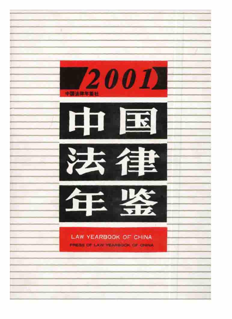 2001年中国法律年鉴