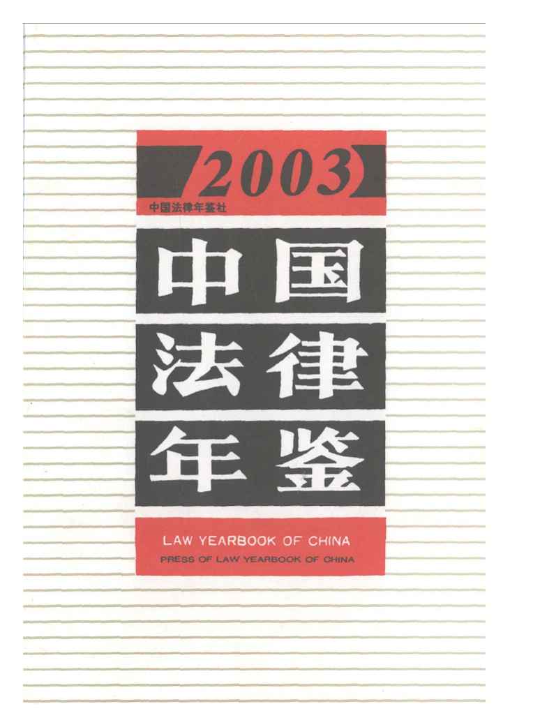 2003年中国法律年鉴