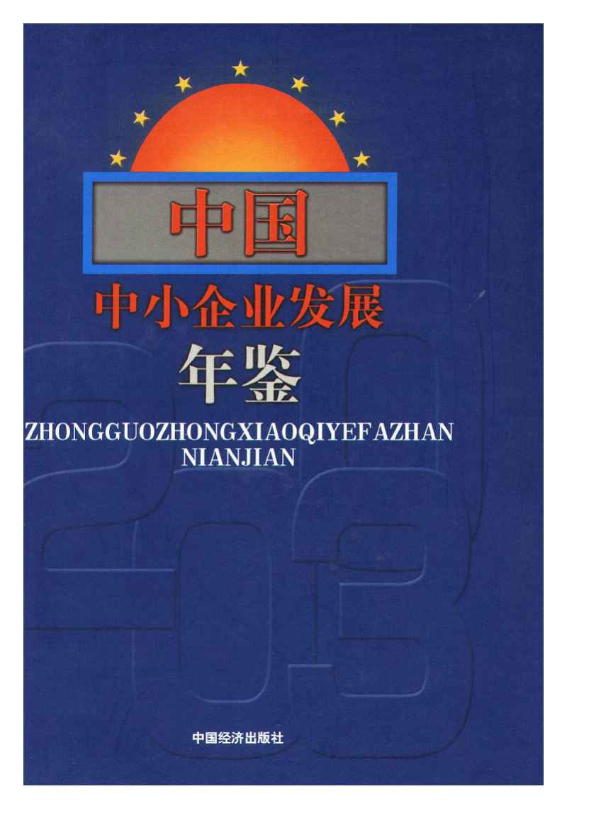 2003年中国中小企业发展年鉴