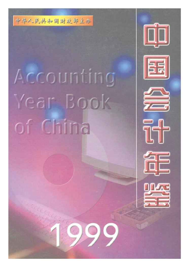1999年中国会计年鉴