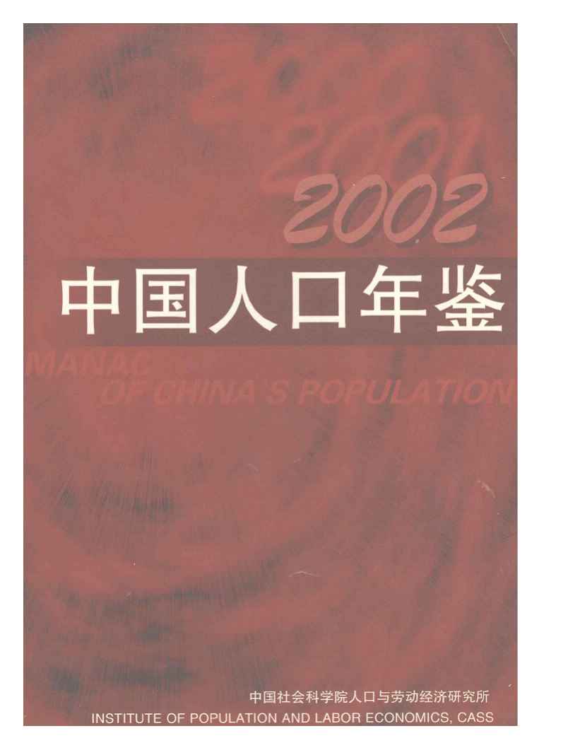 2002年中国人口年鉴