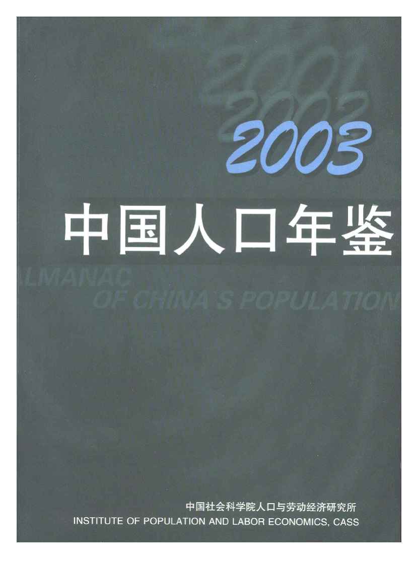 2003年中国人口年鉴