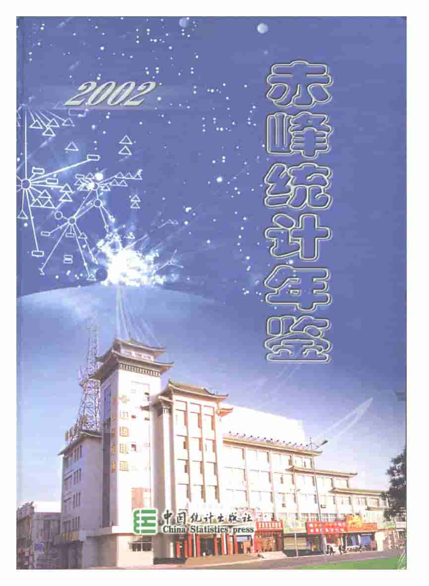 2002年赤峰统计年鉴
