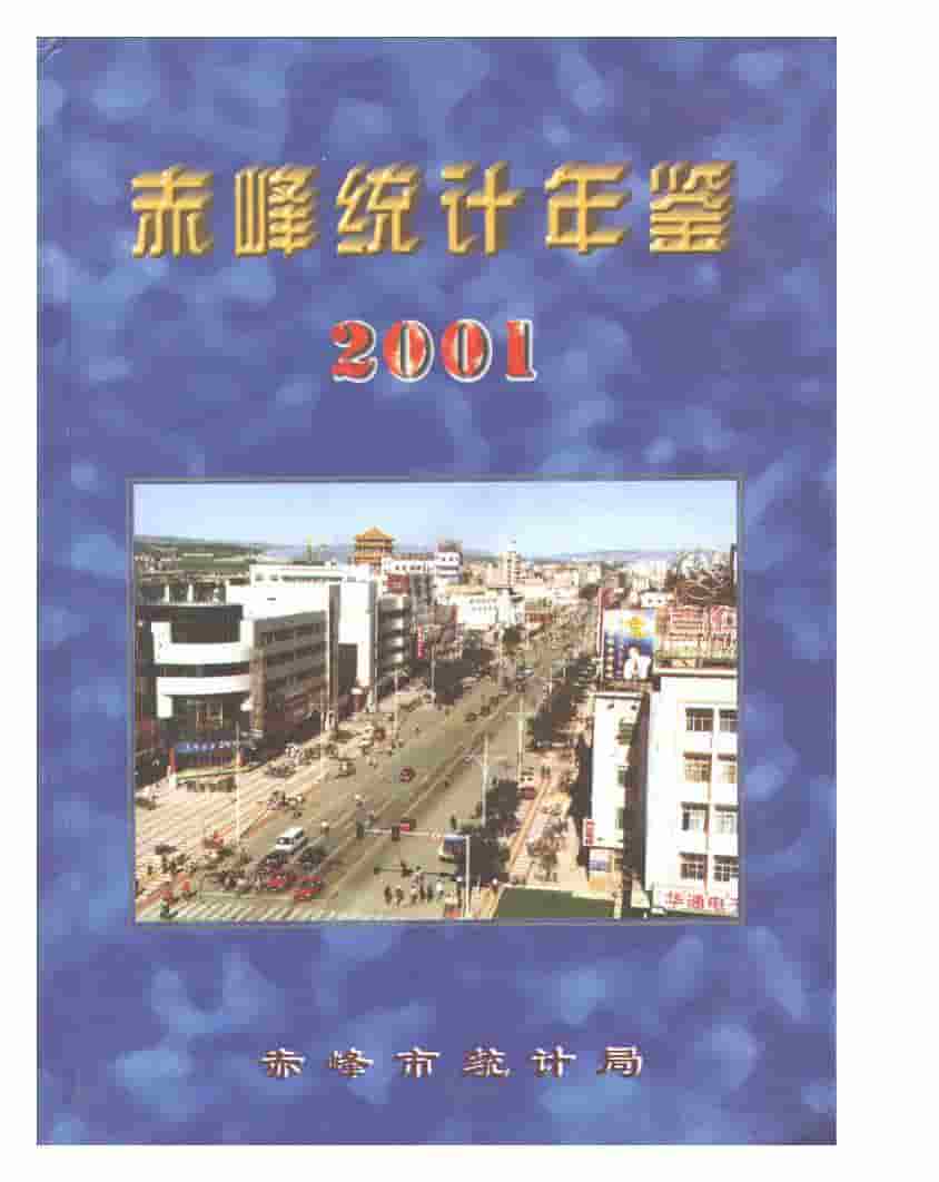 2001年赤峰统计年鉴