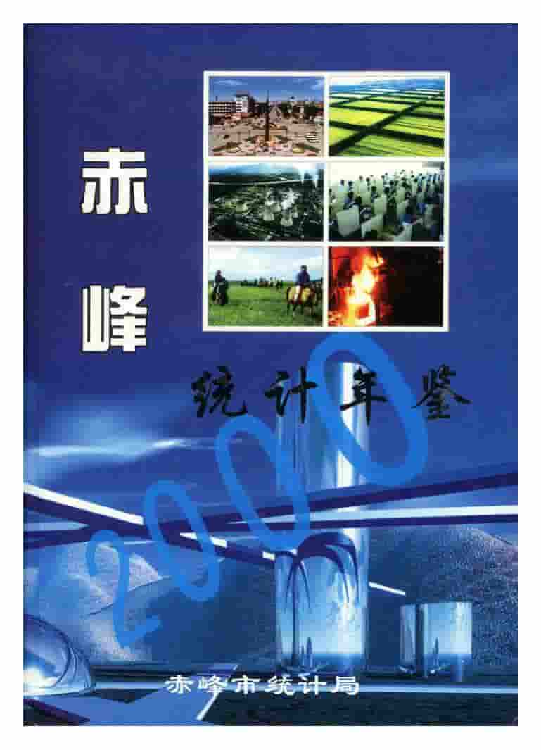 2000年赤峰统计年鉴