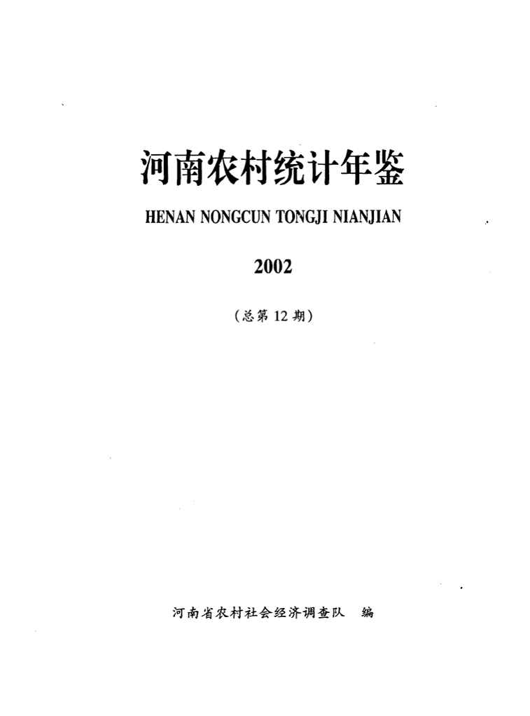 2002年河南农村统计年鉴