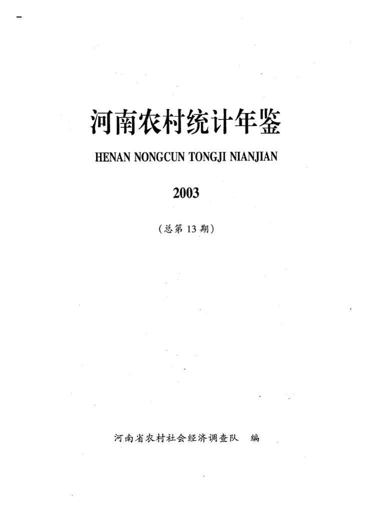 2003年河南农村统计年鉴