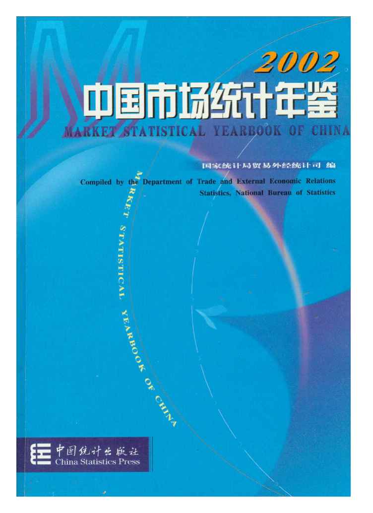 2002年中国市场统计年鉴