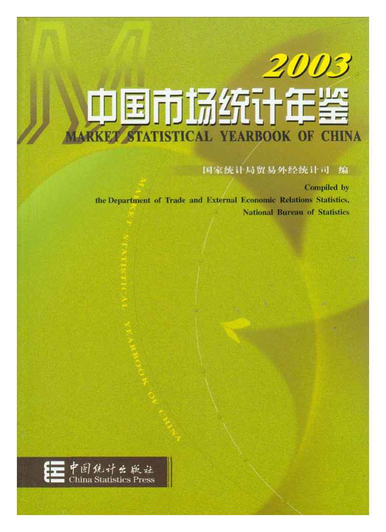 2003年中国市场统计年鉴