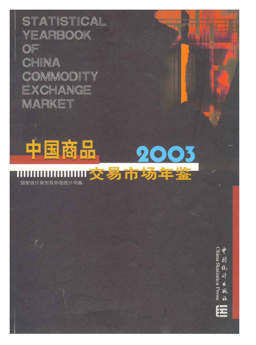 2003年中国商品交易市场统计年鉴