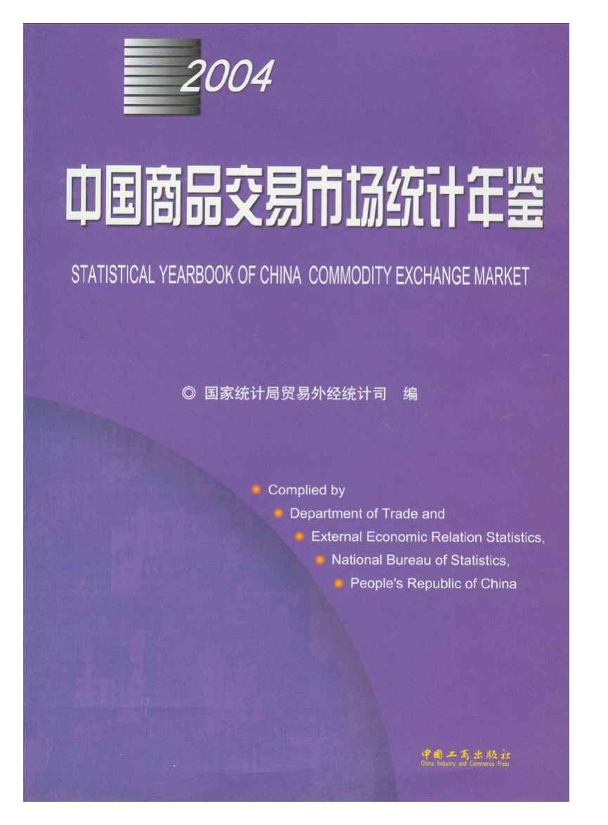2004年中国商品交易市场统计年鉴
