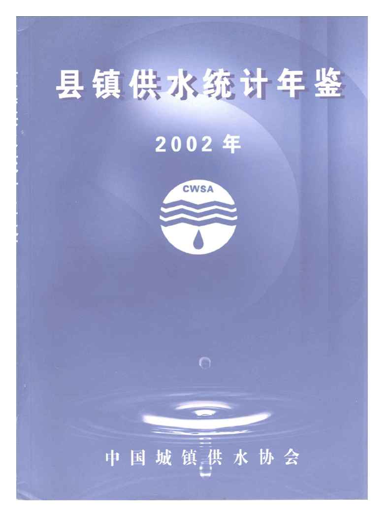 2002年县镇供水统计年鉴