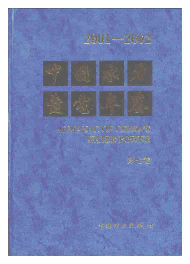 2001-2002年中国水力发电年鉴
