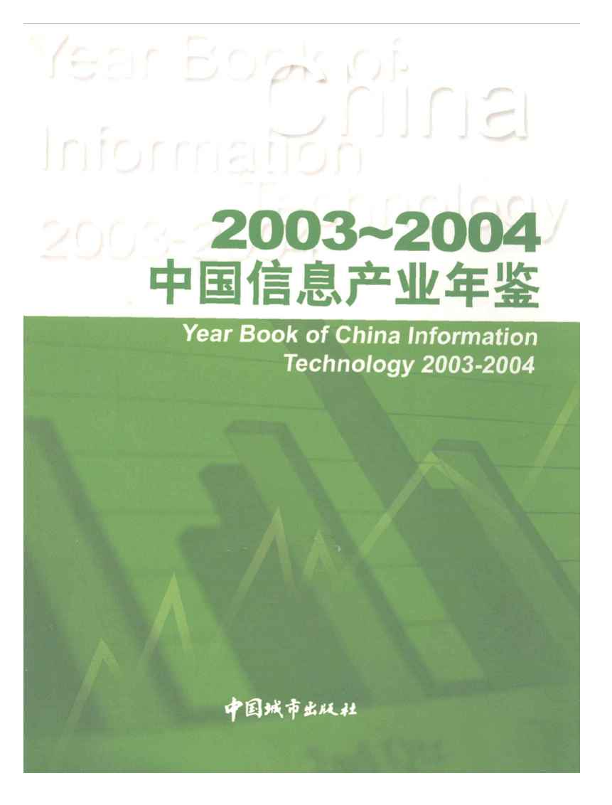 2003-2004年中国信息产业年鉴