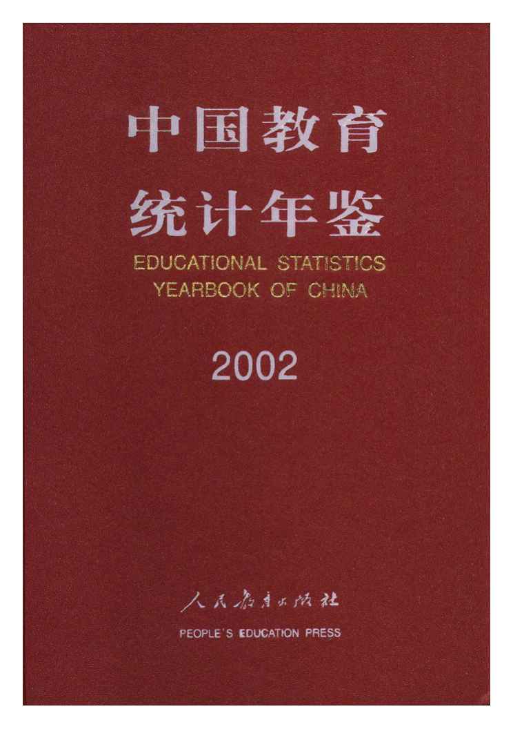 2002年中国教育统计年鉴