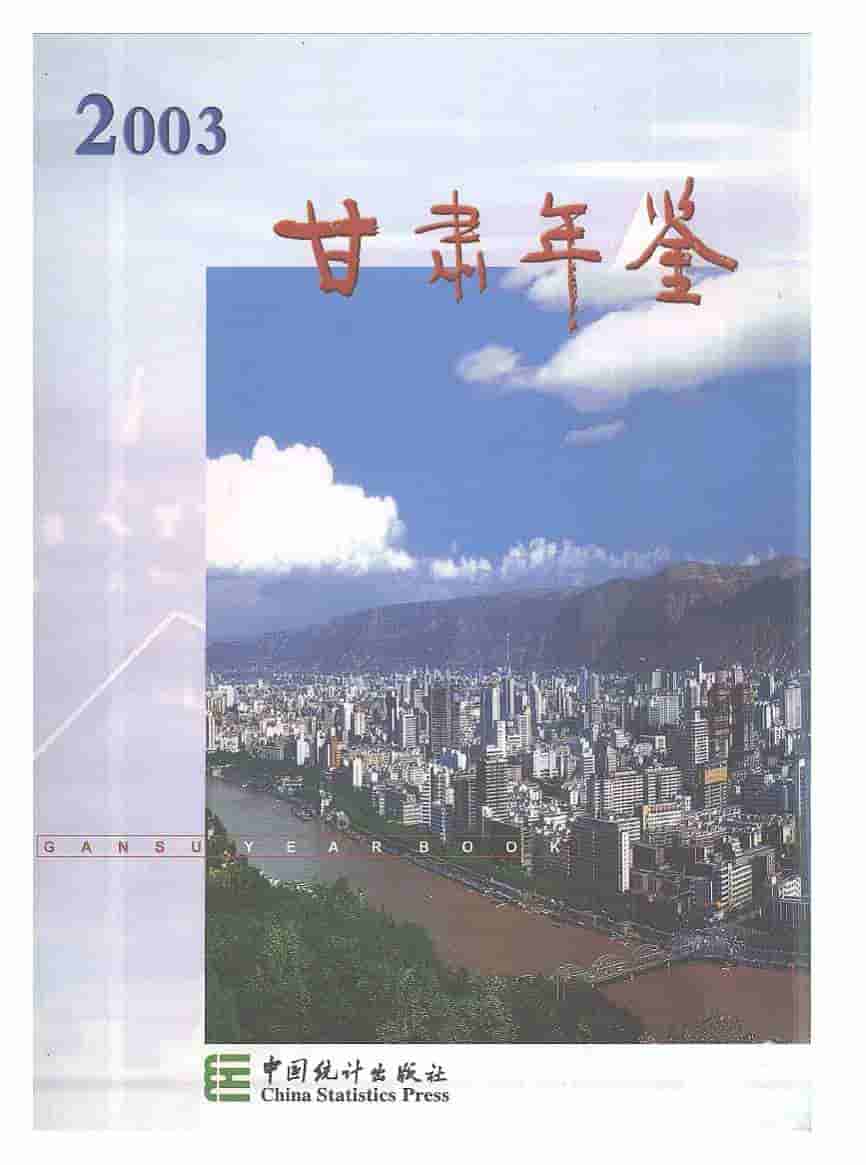 2003年甘肃年鉴