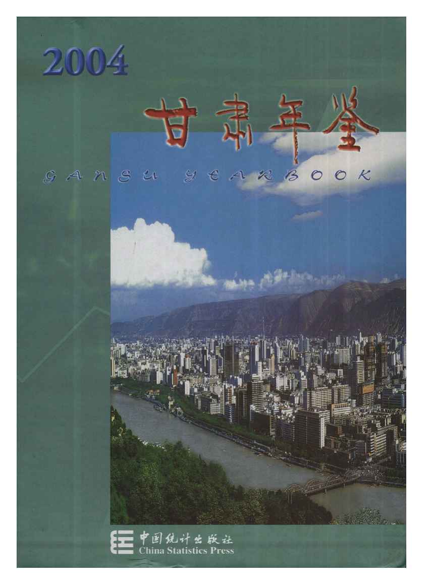 2004年甘肃年鉴