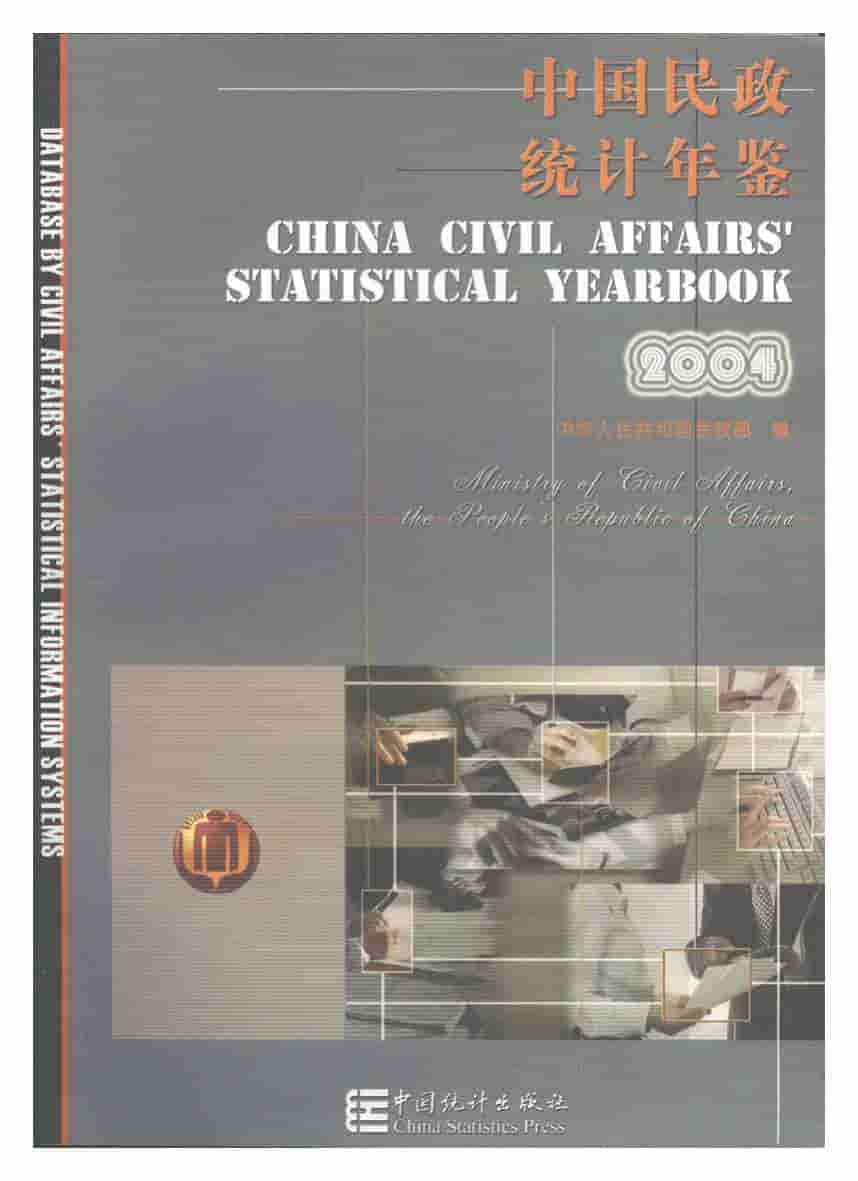 2004年中国民政统计年鉴