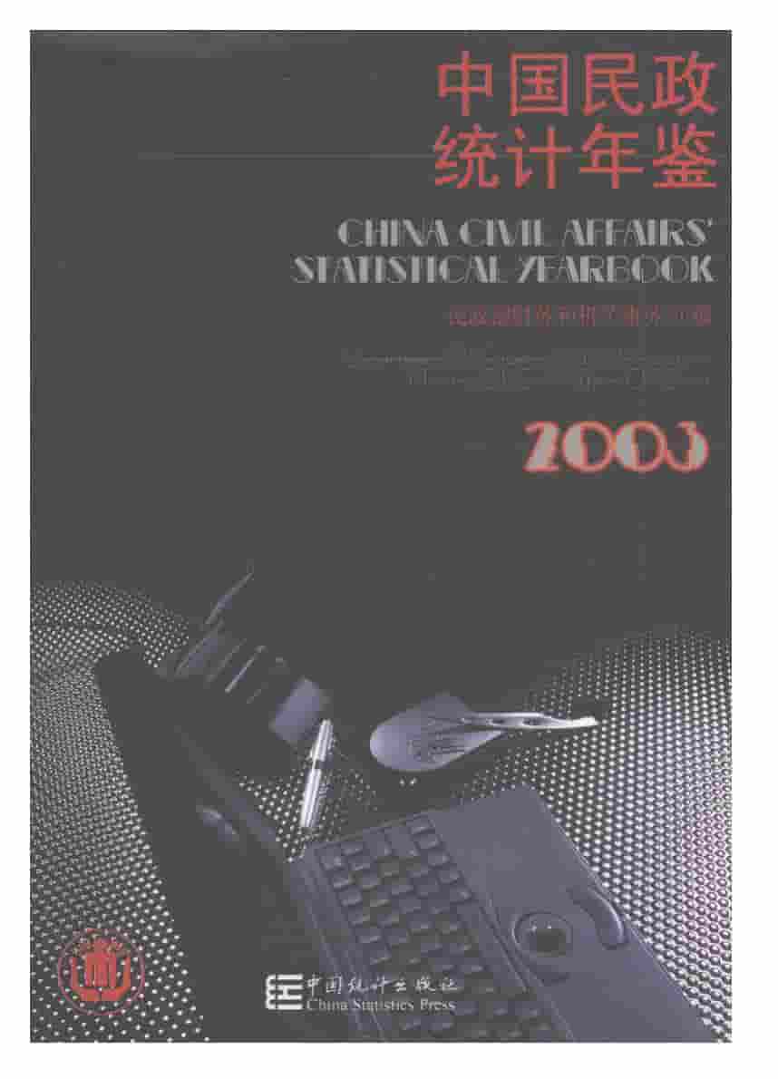 2003年中国民政统计年鉴