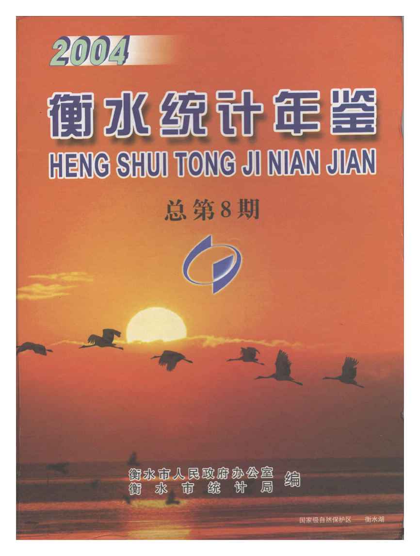 2004年衡水统计年鉴