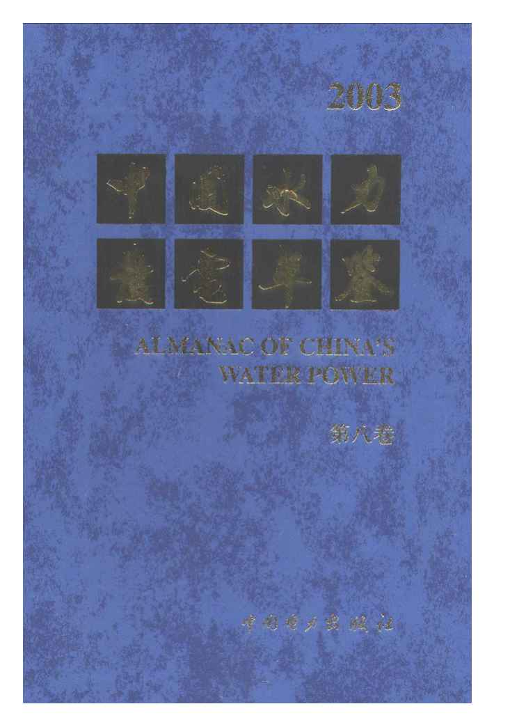 2003年中国水力发电年鉴