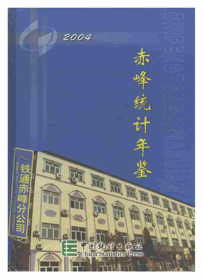 2004年赤峰统计年鉴