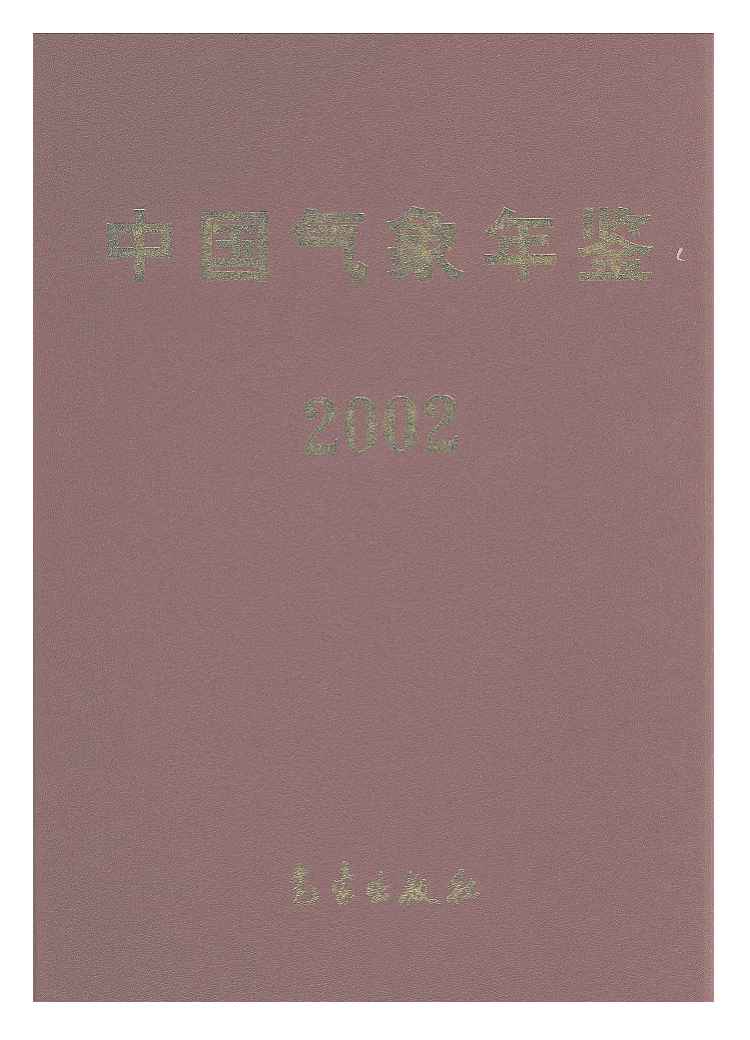 2002年中国气象年鉴