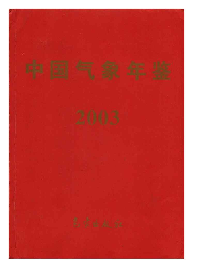 2003年中国气象年鉴