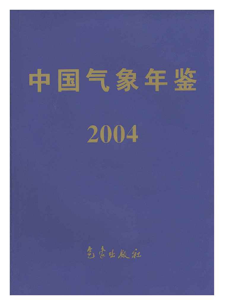 2004年中国气象年鉴