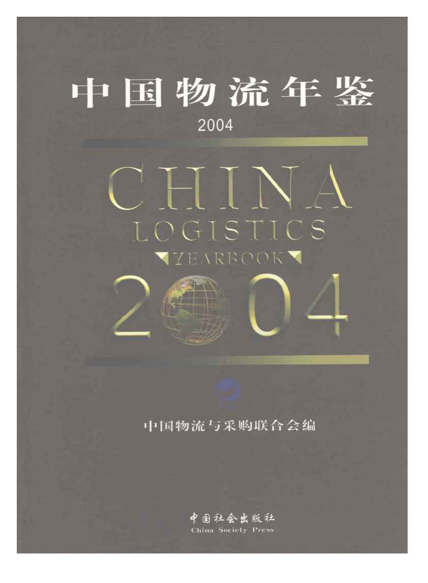 2004年中国物流年鉴