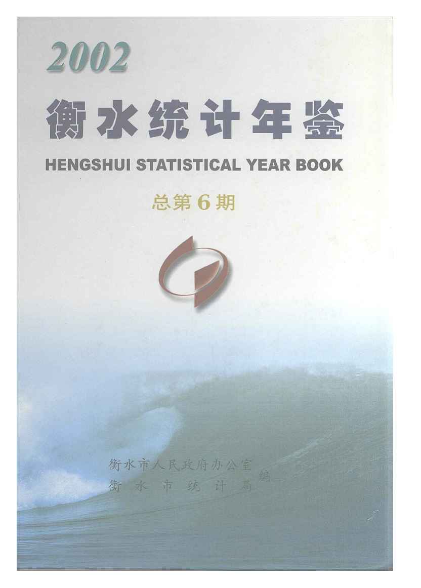 2002年衡水统计年鉴
