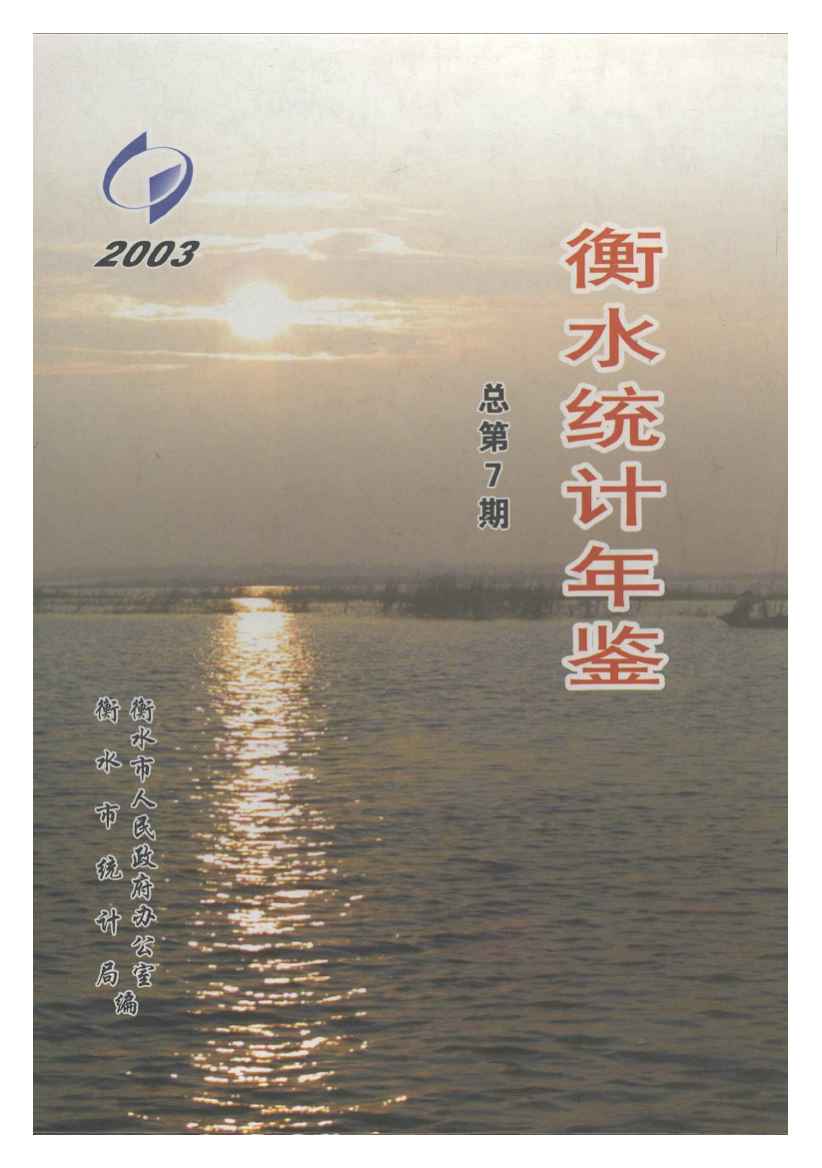 2003年衡水统计年鉴