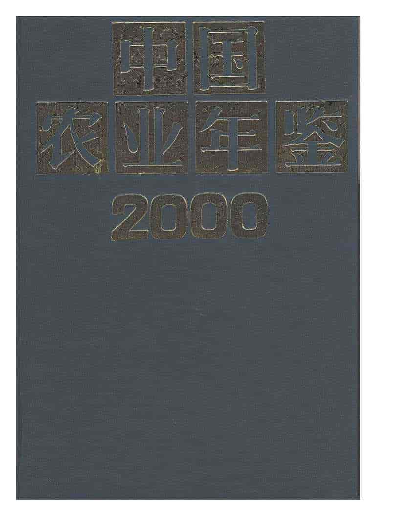 2000年中国农业年鉴