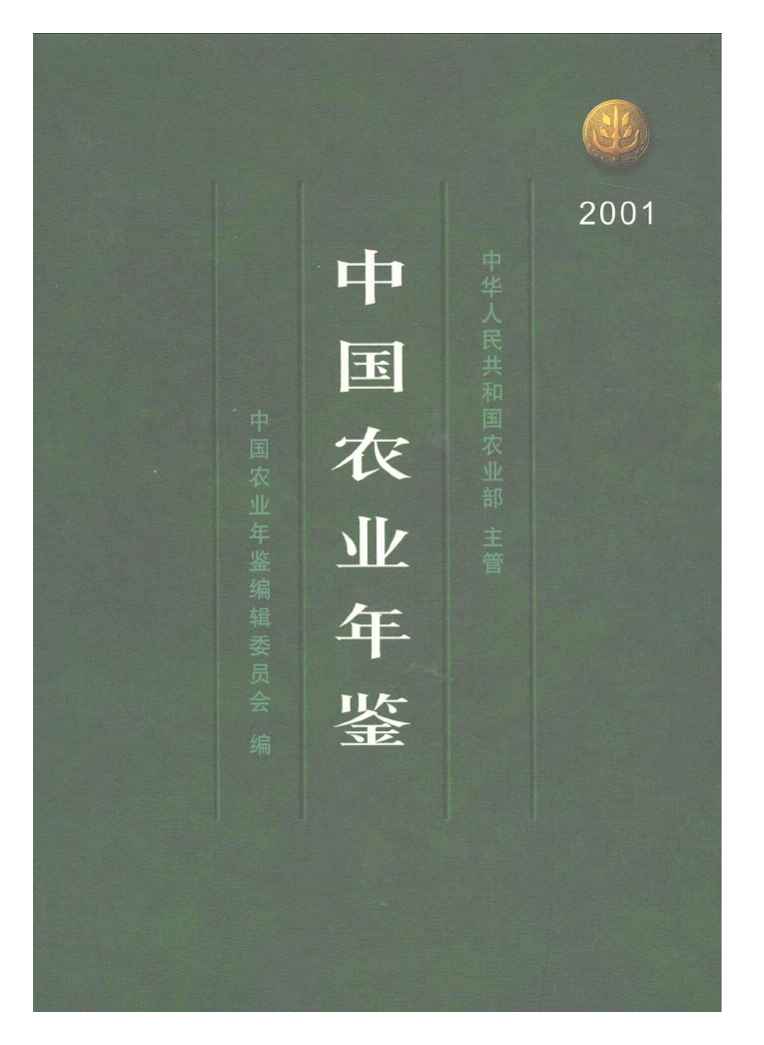 2001年中国农业年鉴