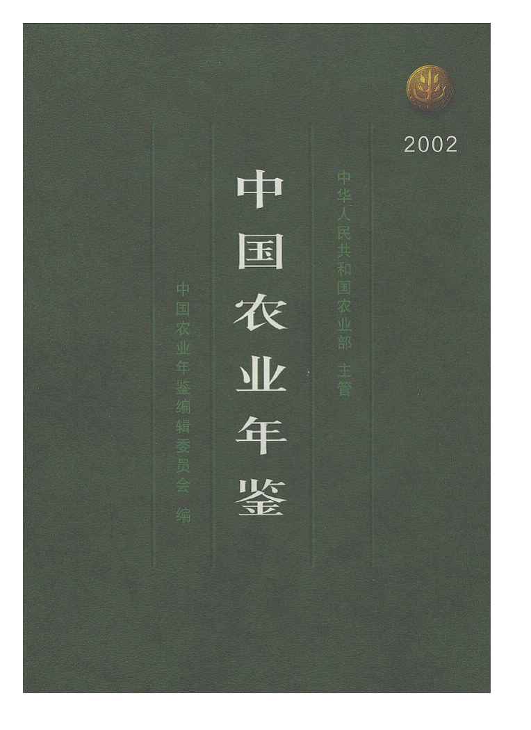 2002年中国农业年鉴