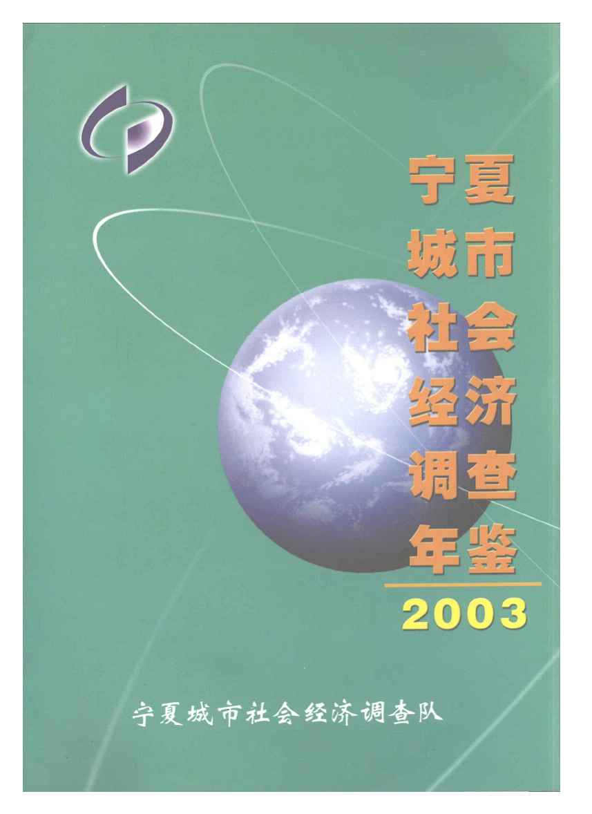 2003年宁夏城市社会经济调查年鉴