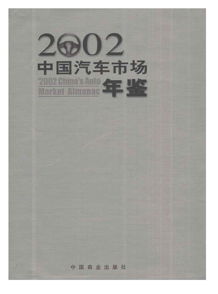 2002年中国汽车市场年鉴