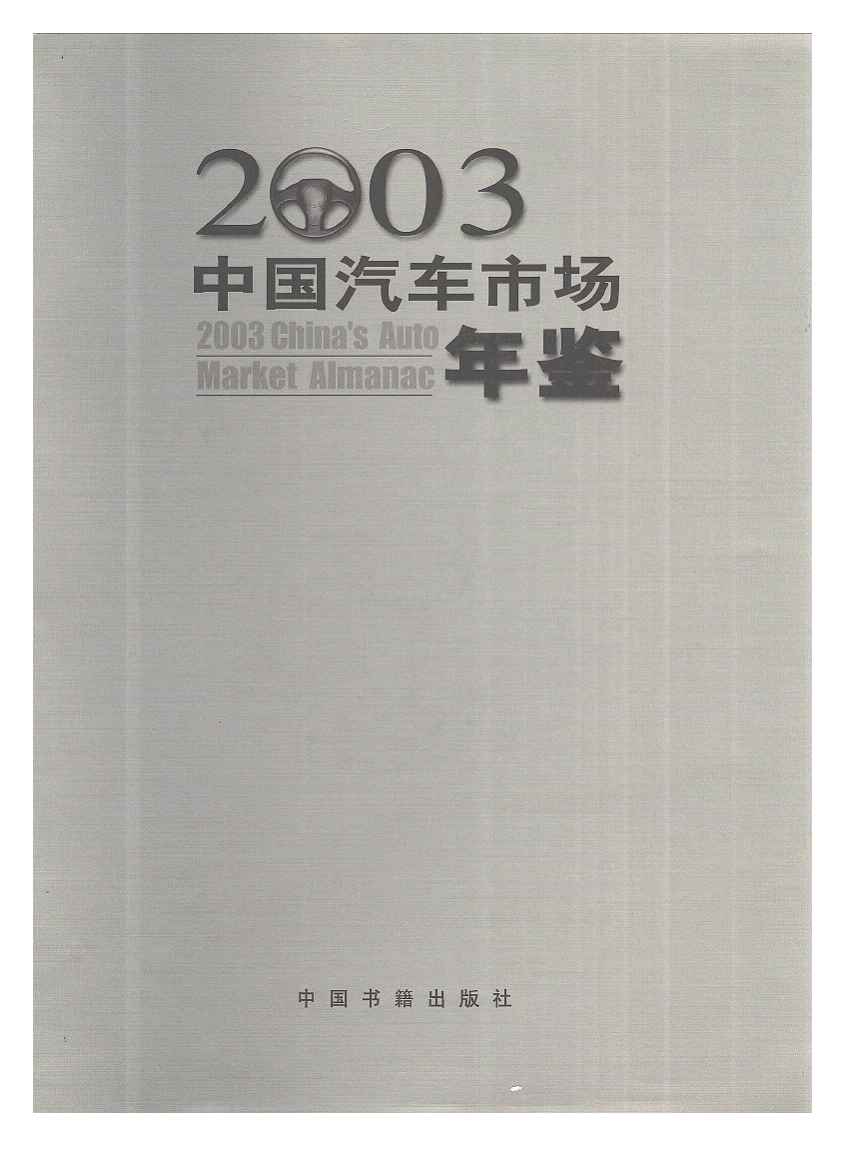 2003年中国汽车市场年鉴