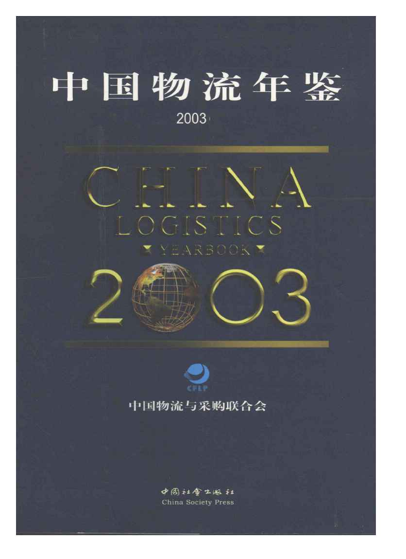2003年中国物流年鉴