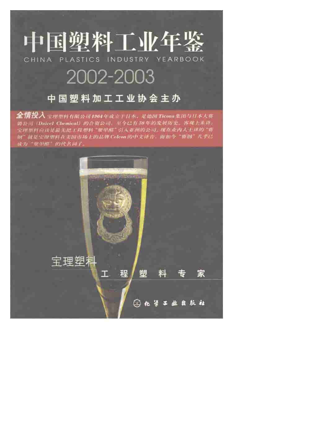 2002-2003年中国塑料工业年鉴