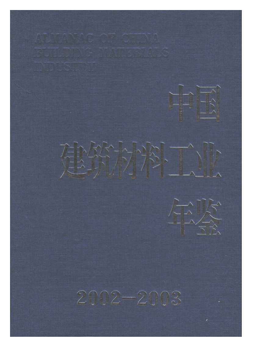 2002-2003年中国建筑材料工业年鉴