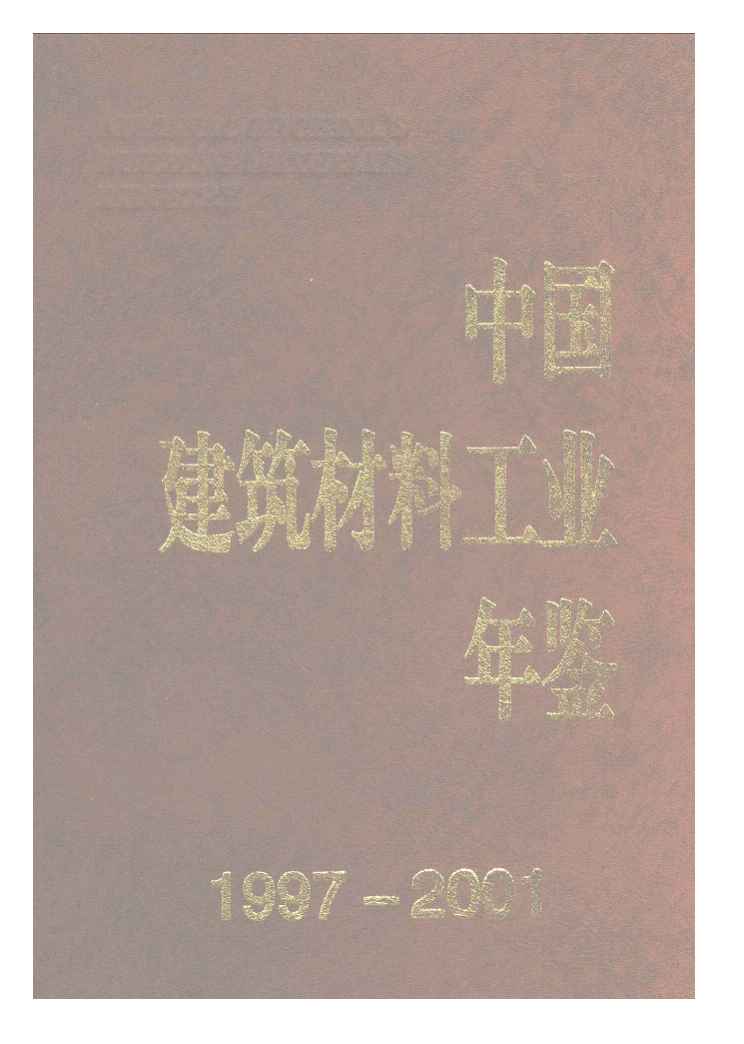1997-2001年中国建筑材料工业年鉴