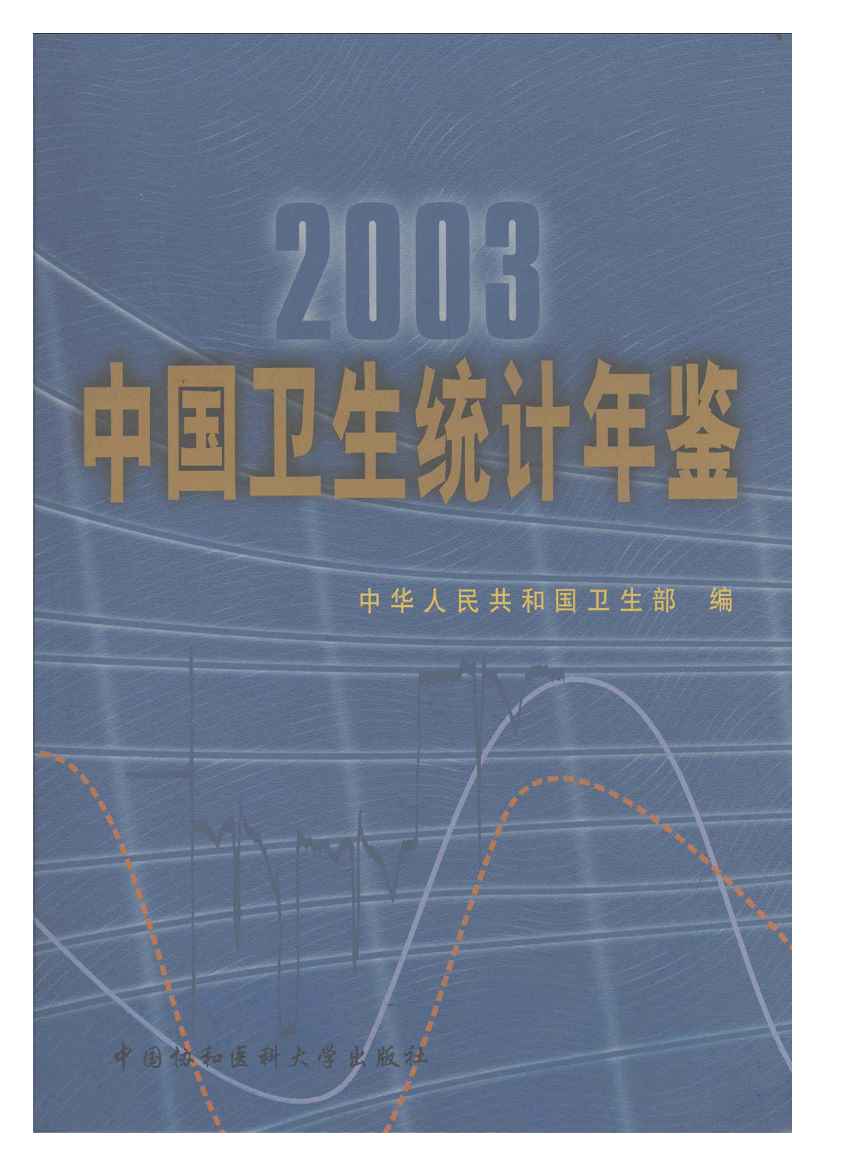 2003年中国卫生统计年鉴