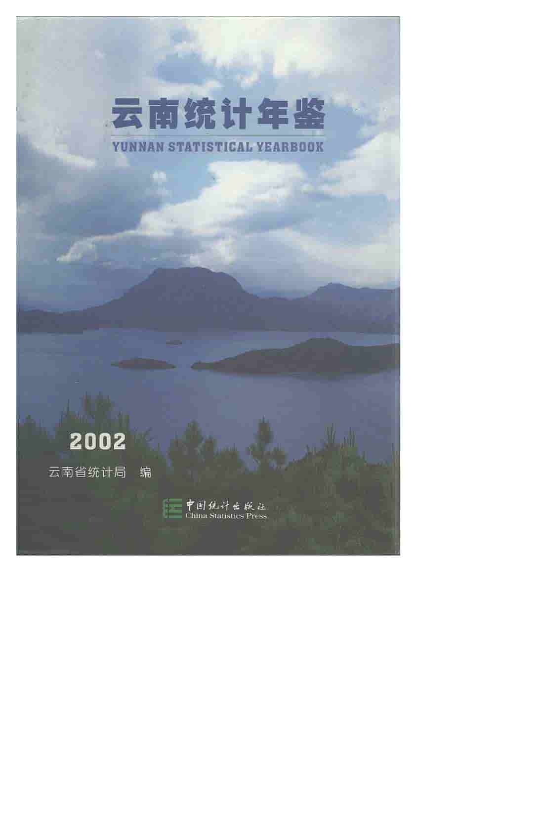 2002年云南统计年鉴