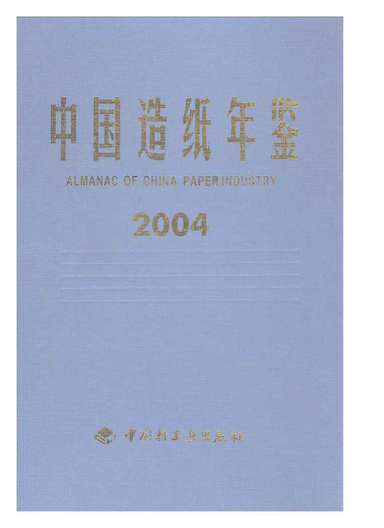 2004年中国造纸年鉴
