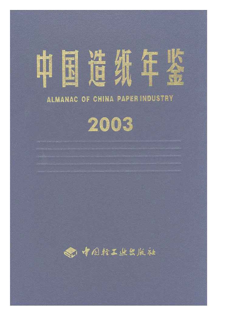 2003年中国造纸年鉴