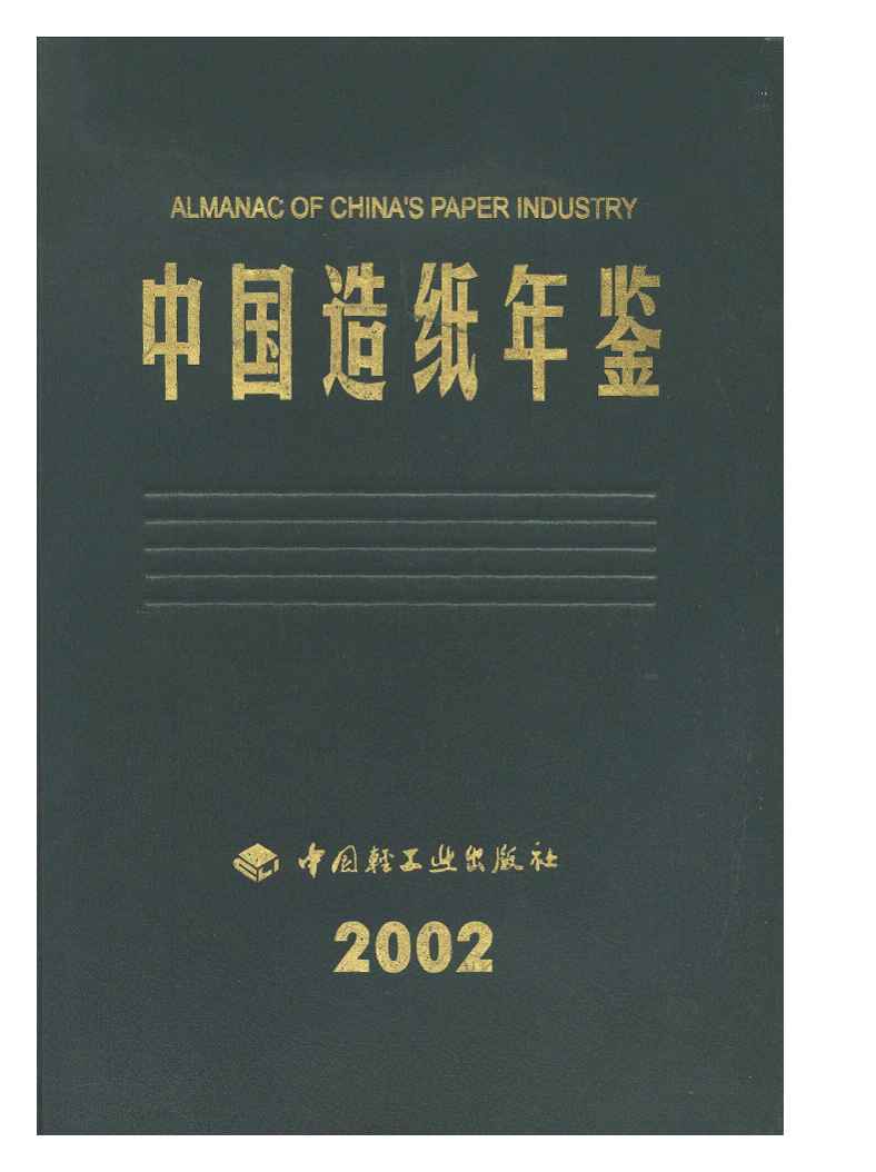 2002年中国造纸年鉴