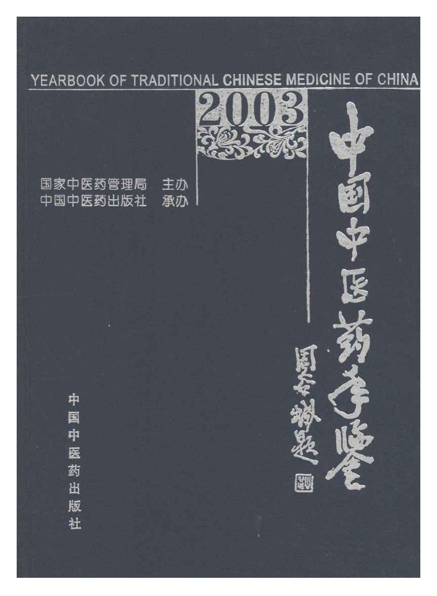 2003年中国中医药年鉴