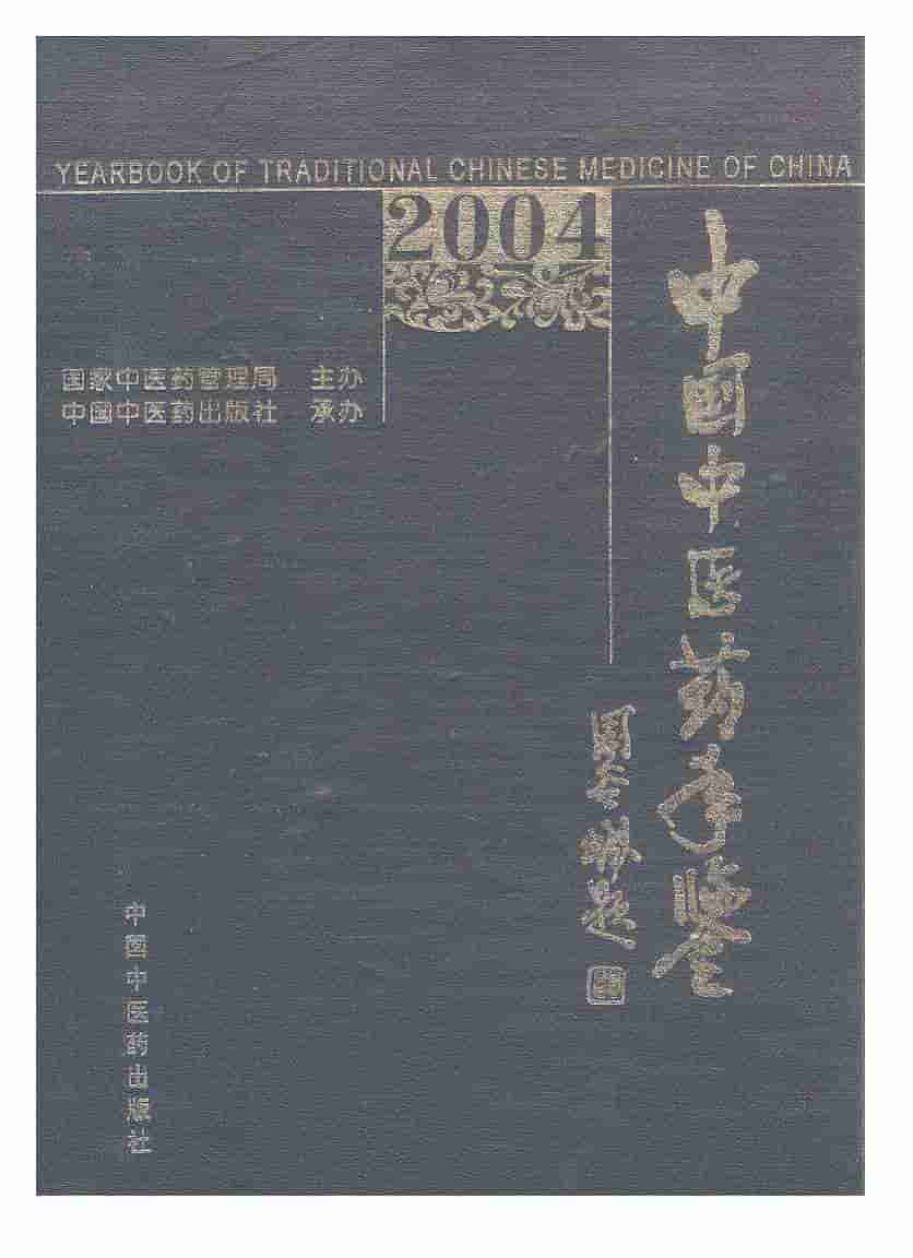 2004年中国中医药年鉴