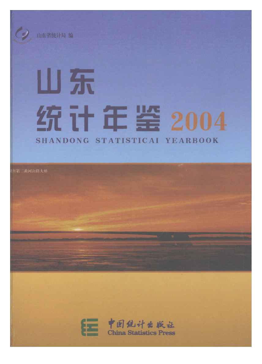 2004年山东统计年鉴